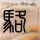 定制新版北翔大学文凭【degxx.com】